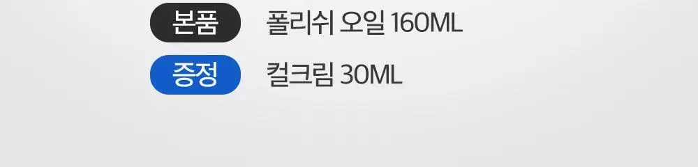 포뷰트 웨트 폴리쉬 오일 160ml 단품/기획 상세페이지 2
