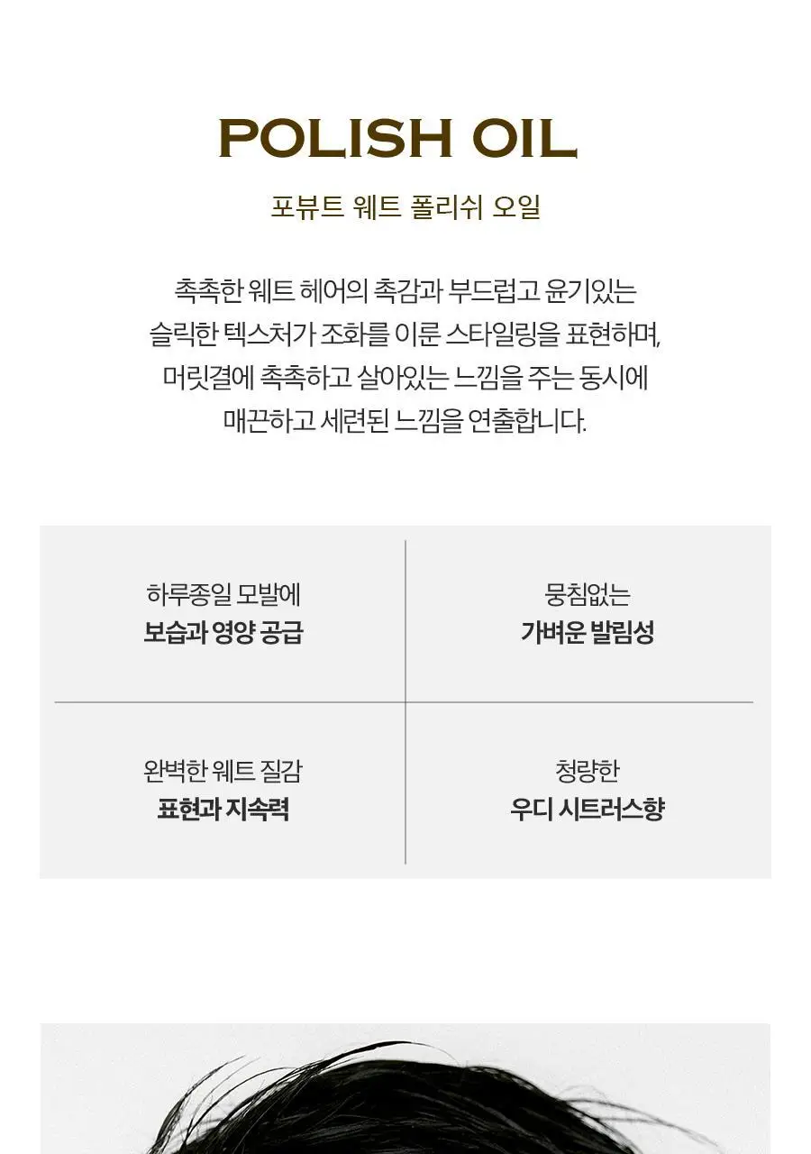 포뷰트 웨트 폴리쉬 오일 160ml 단품/기획 상세페이지 6
