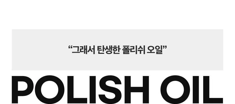 포뷰트 웨트 폴리쉬 오일 160ml 단품/기획 상세페이지 16