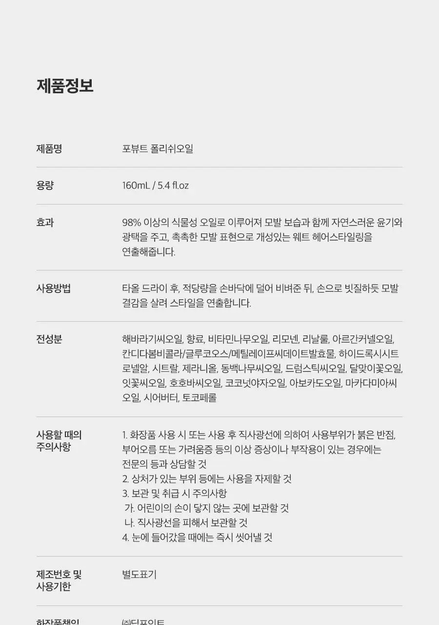 포뷰트 웨트 폴리쉬 오일 160ml 단품/기획 상세페이지 25