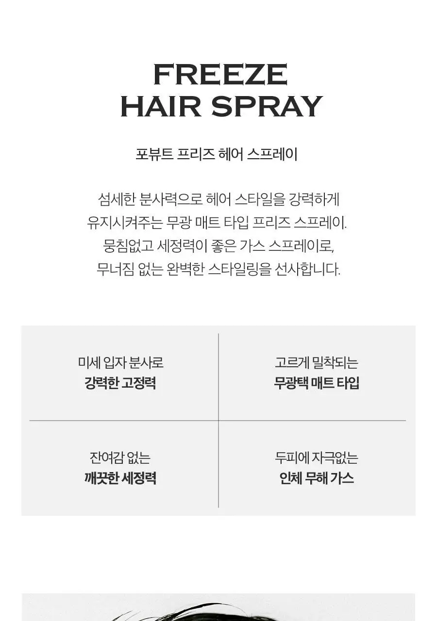 포뷰트 프리즈 헤어 스프레이 100ml 상세페이지 4