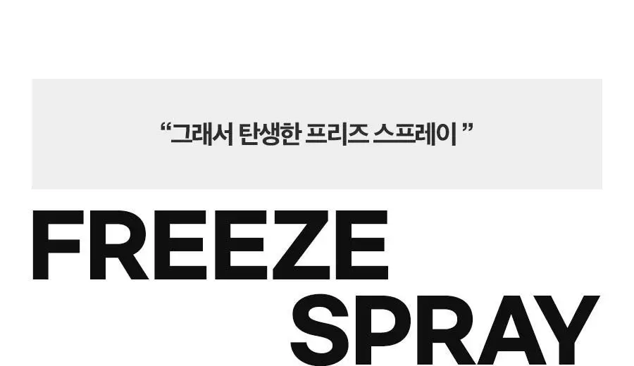 포뷰트 프리즈 헤어 스프레이 100ml 상세페이지 14