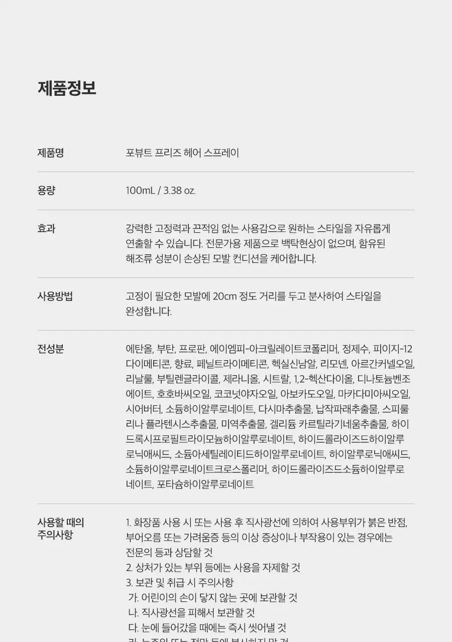 포뷰트 프리즈 헤어 스프레이 100ml 상세페이지 23