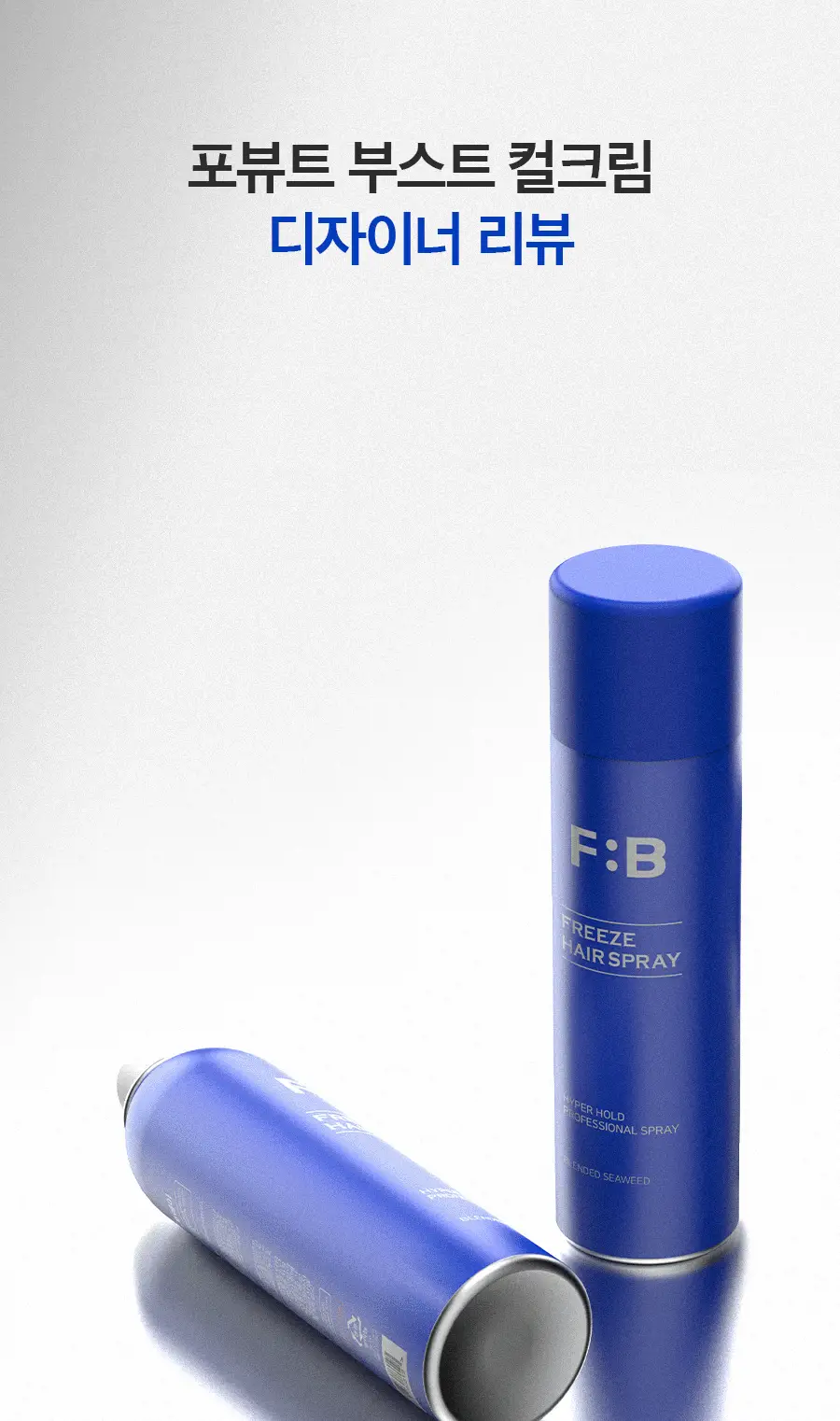 포뷰트 프리즈 헤어 스프레이 200ml 단품/기획 상세페이지 8