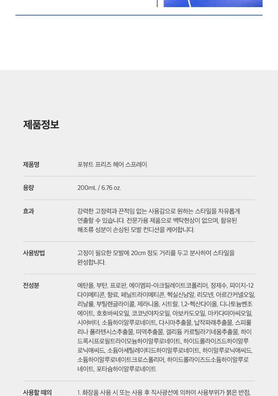 포뷰트 프리즈 헤어 스프레이 200ml 단품/기획 상세페이지 28