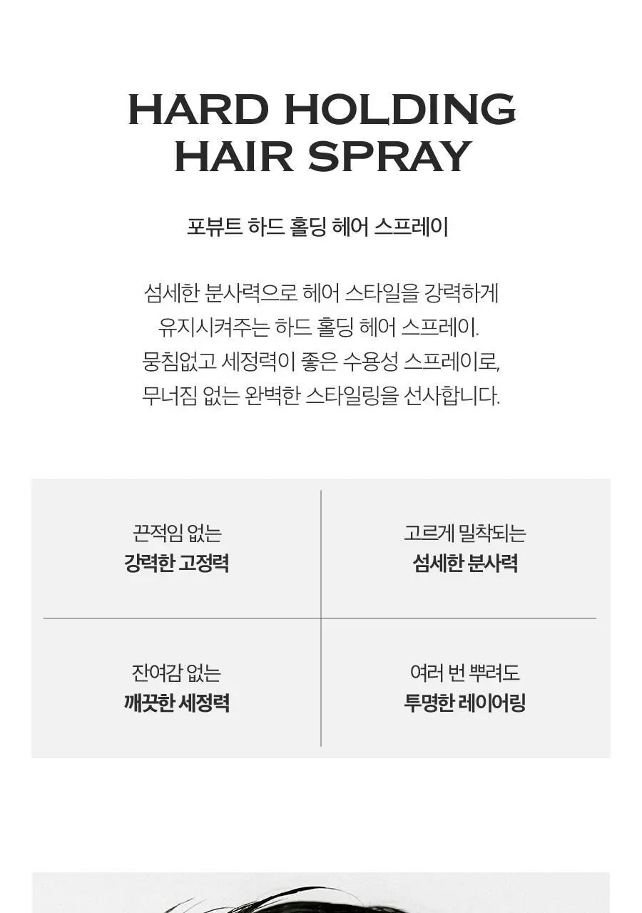 포뷰트 하드 홀딩 스프레이 250ml 상세페이지 4