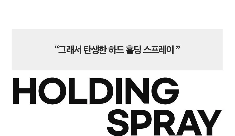 포뷰트 하드 홀딩 스프레이 250ml 상세페이지 14