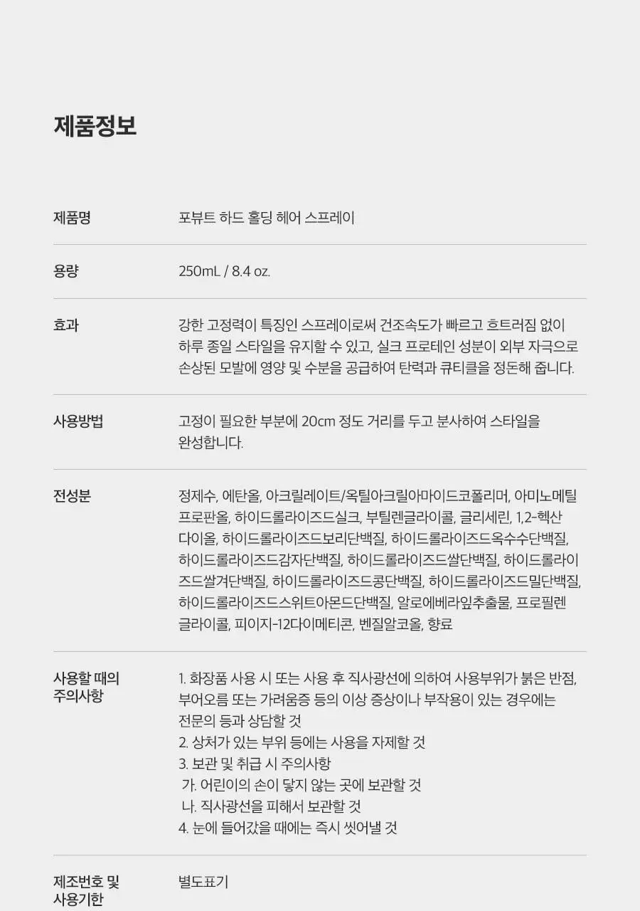 포뷰트 하드 홀딩 스프레이 250ml 상세페이지 23