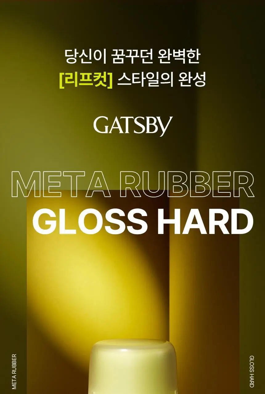 갸스비 메타러버 글로스 하드 70g 상세페이지 4