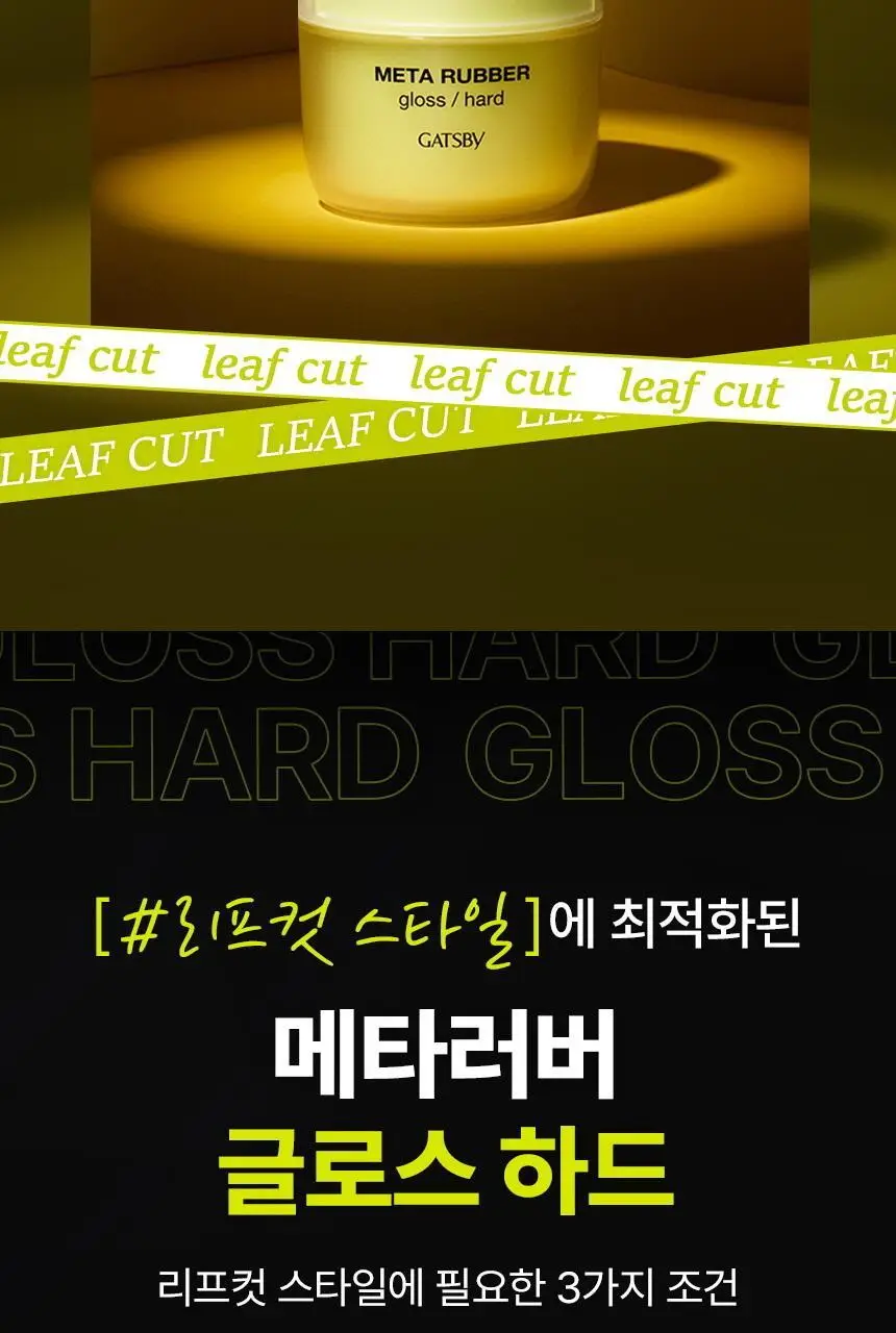 갸스비 메타러버 글로스 하드 70g 상세페이지 5