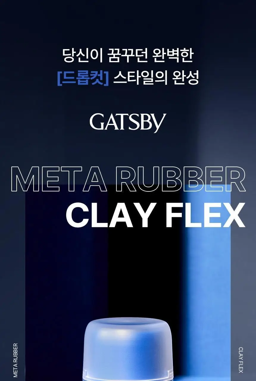 갸스비 메타러버 클레이 플렉스 65g 상세페이지 5