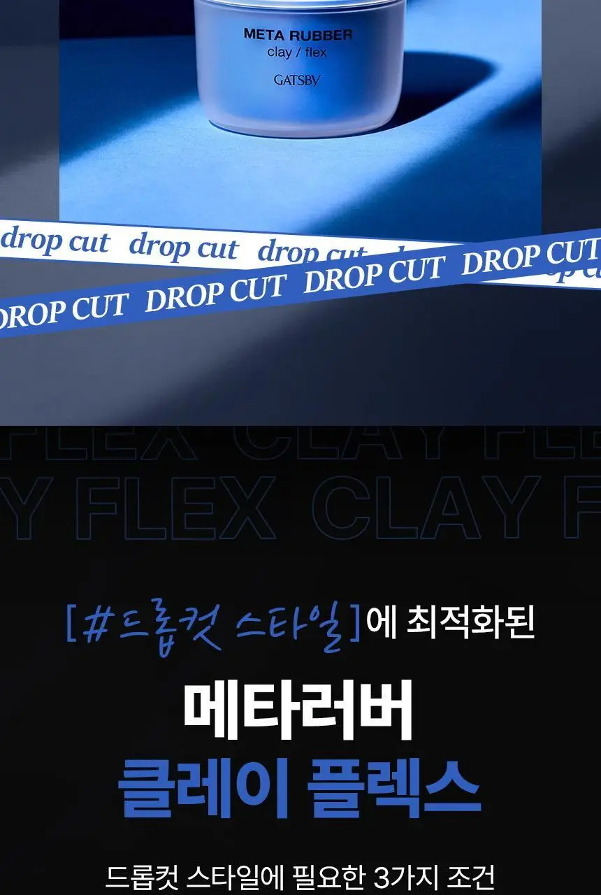 갸스비 메타러버 클레이 플렉스 65g 상세페이지 6
