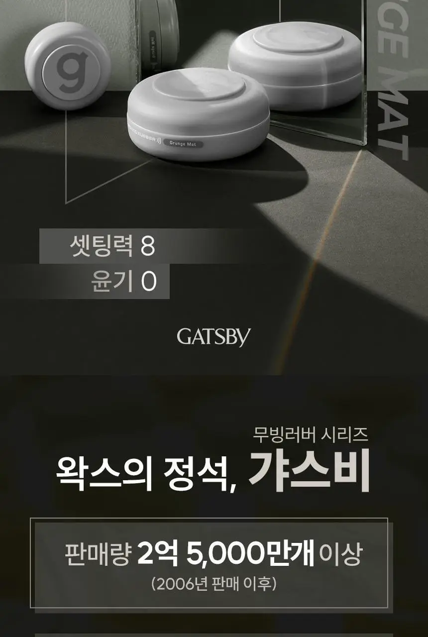 갸스비 무빙러버 그란지매트 무광택 왁스 80g 상세페이지 2