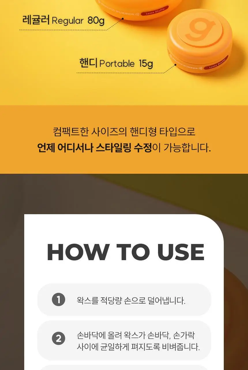갸스비 무빙러버 루즈셔플 웨이브 왁스 80g 상세페이지 14