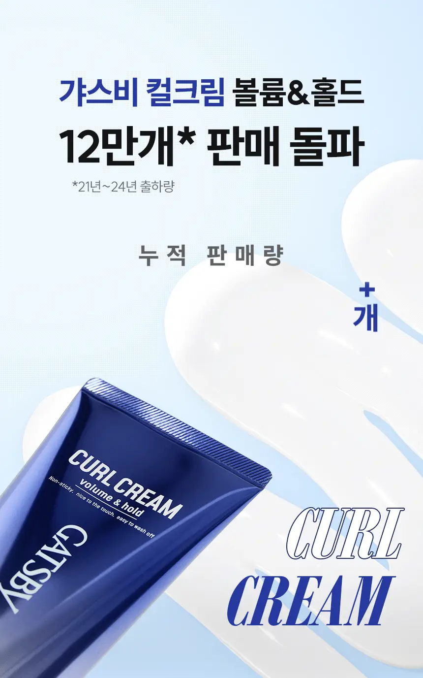 갸스비 컬크림 볼륨&홀드 150ml 상세페이지 4