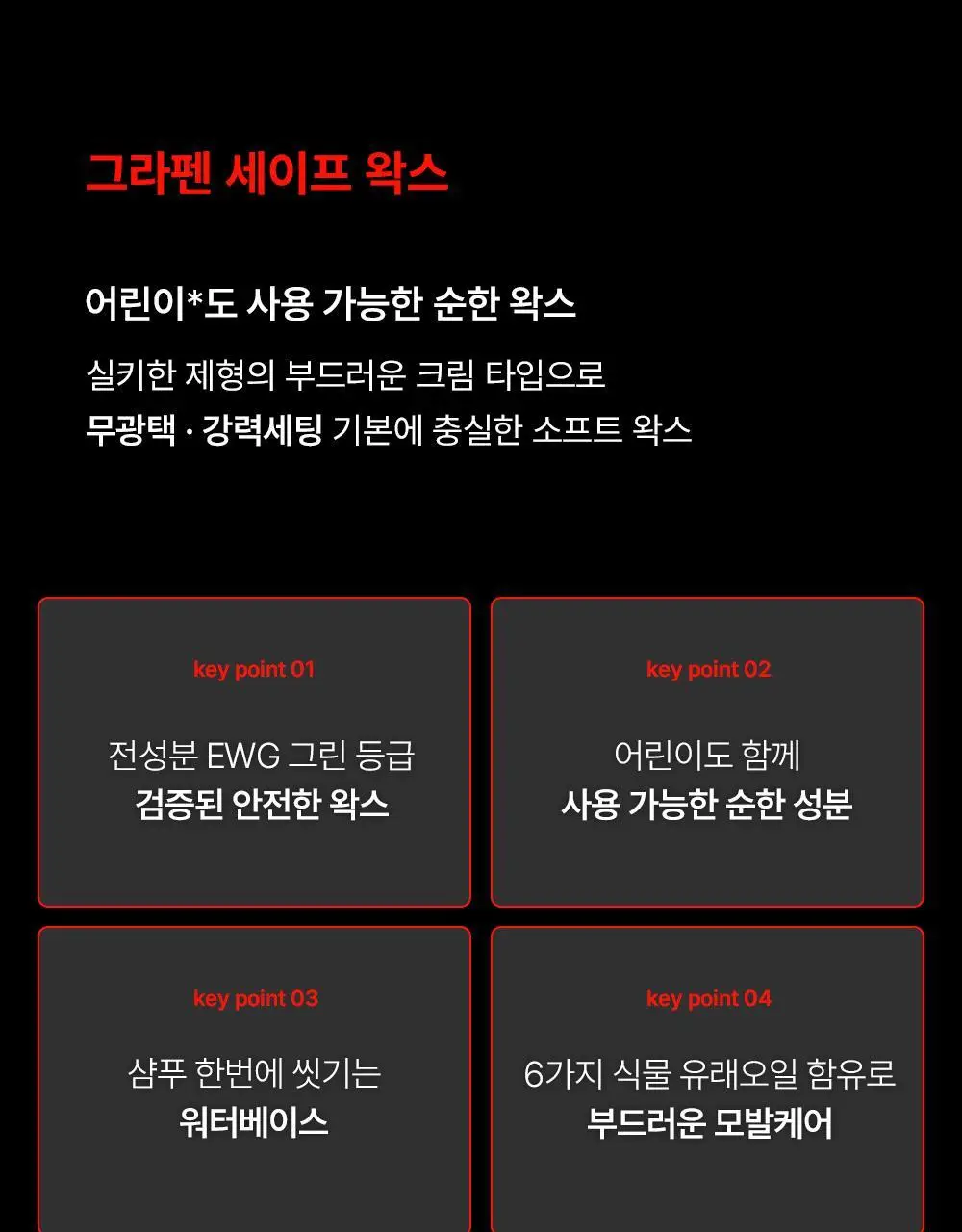 그라펜 스타일링 왁스 2종 택1(세이프 왁스/그루밍 클레이 하드왁스) 상세페이지 27