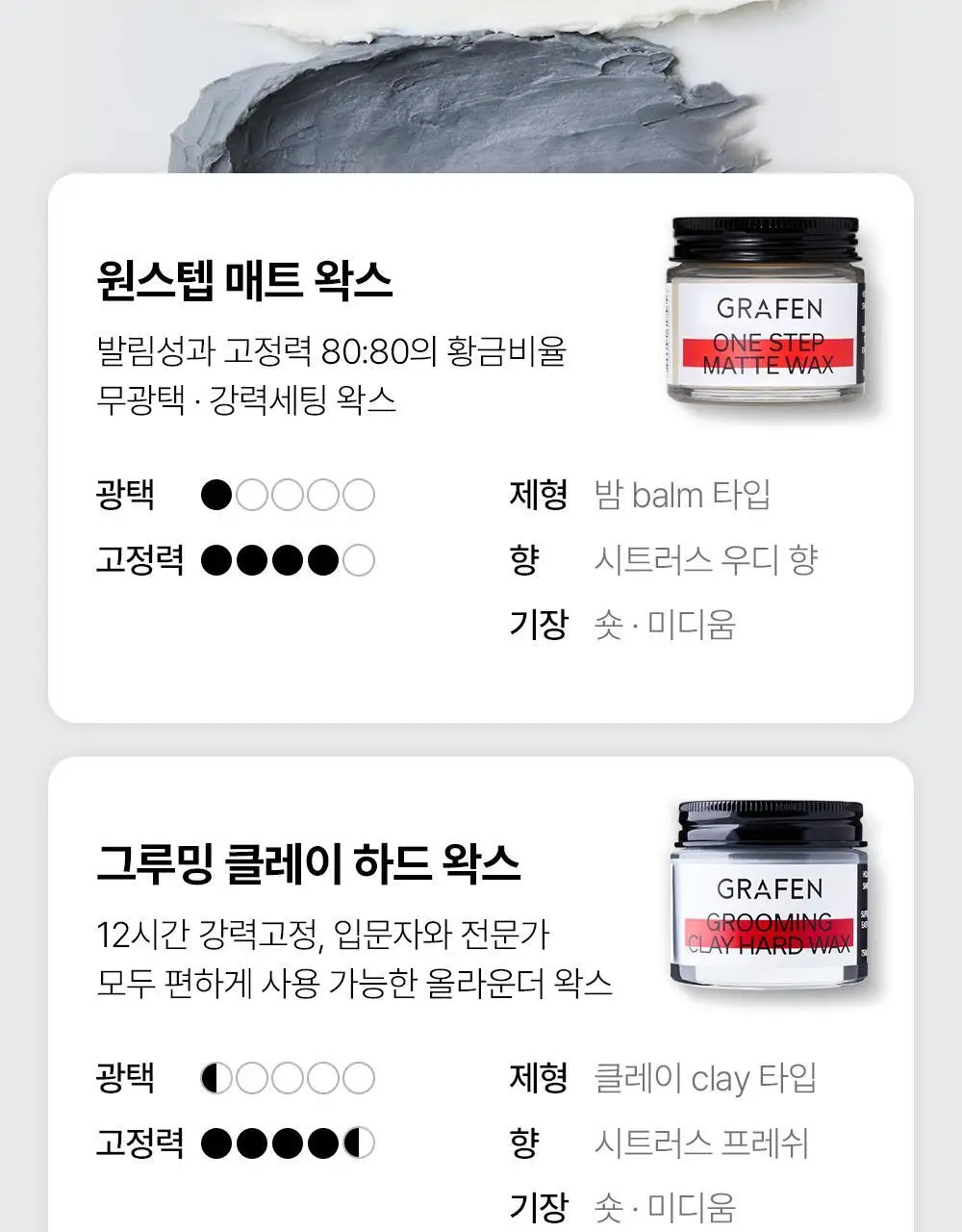 그라펜 스타일링 왁스 2종 택1(세이프 왁스/그루밍 클레이 하드왁스) 상세페이지 43