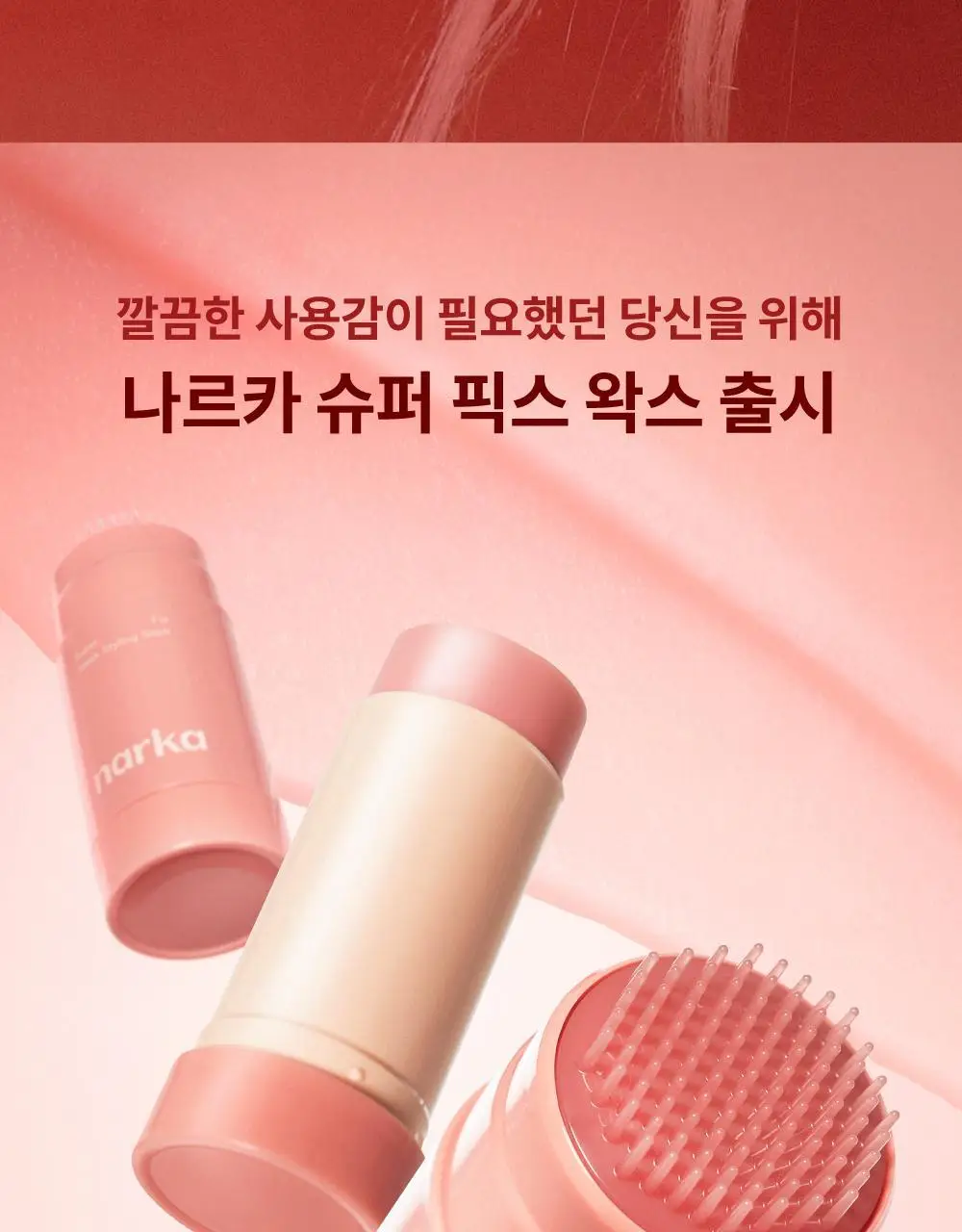 나르카 슈퍼 픽스 슬릭 왁스 스틱 15g 상세페이지 15