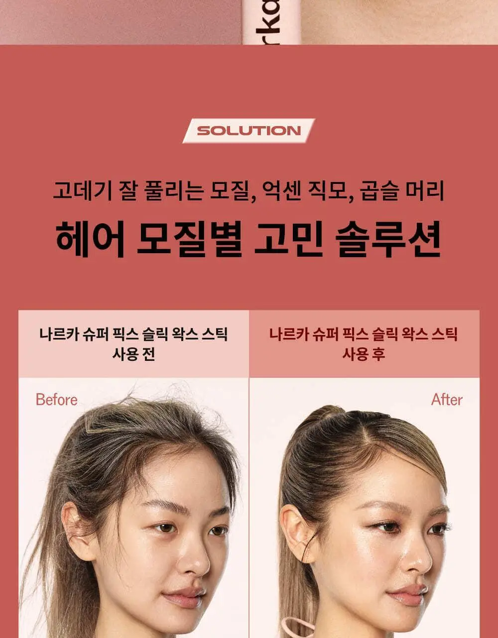 나르카 슈퍼 픽스 슬릭 왁스 스틱 15g 상세페이지 27
