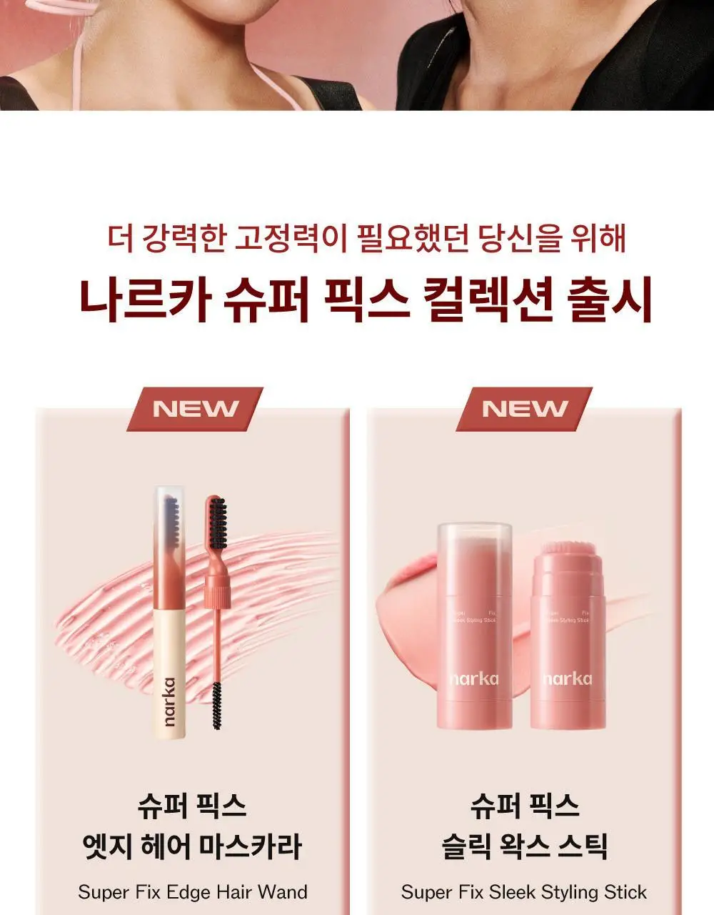 나르카 슈퍼 픽스 엣지 헤어 마스카라 / 왁스 스틱 2종 택 1 상세페이지 4