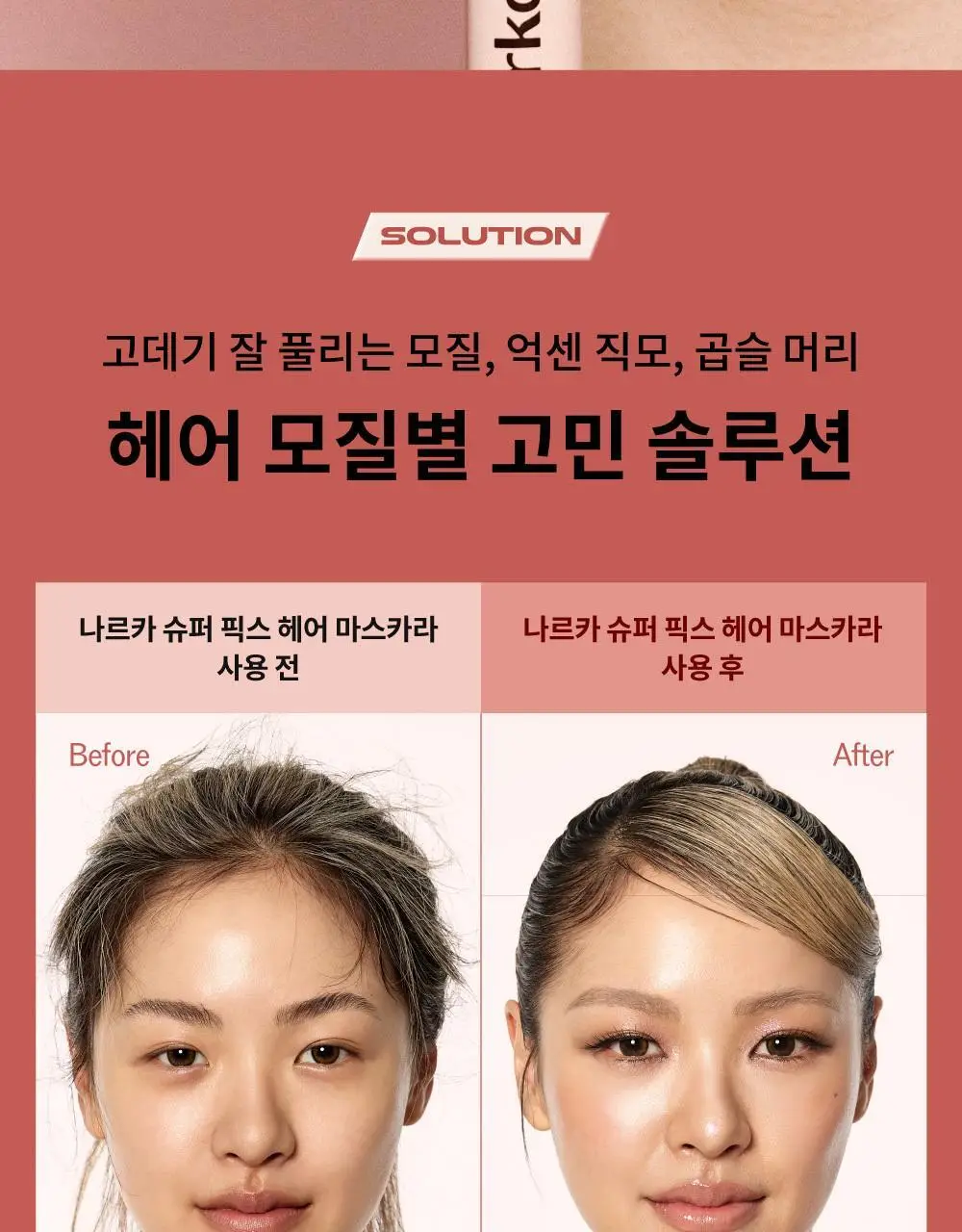 나르카 슈퍼 픽스 엣지 헤어 마스카라 / 왁스 스틱 2종 택 1 상세페이지 32