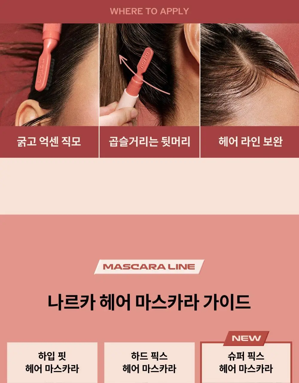 나르카 슈퍼 픽스 엣지 헤어 마스카라 / 왁스 스틱 2종 택 1 상세페이지 42