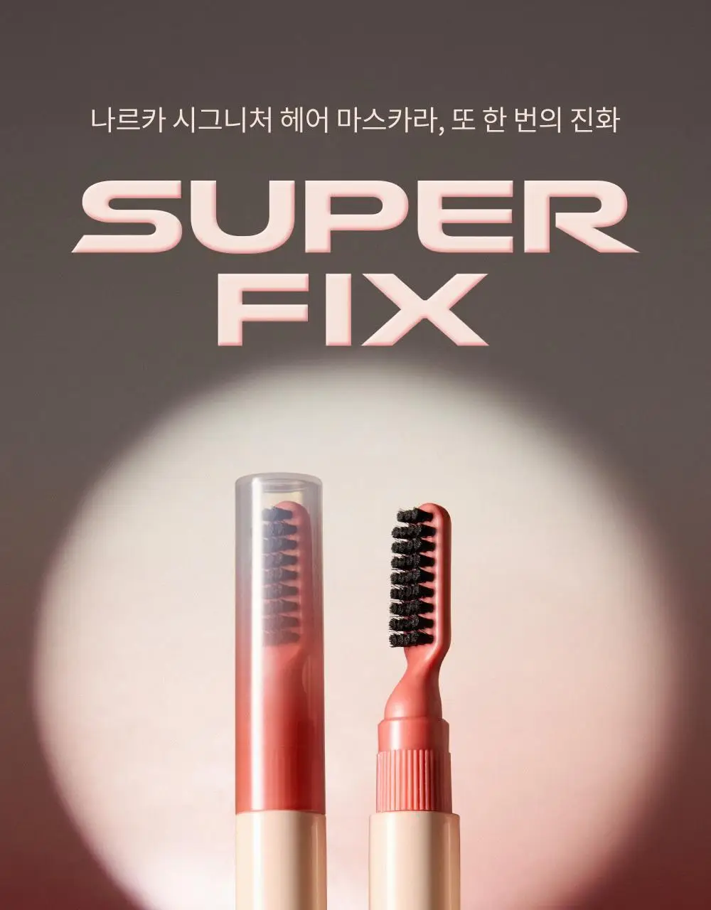 나르카 슈퍼 픽스 엣지 헤어 마스카라 8.5ml 상세페이지 3