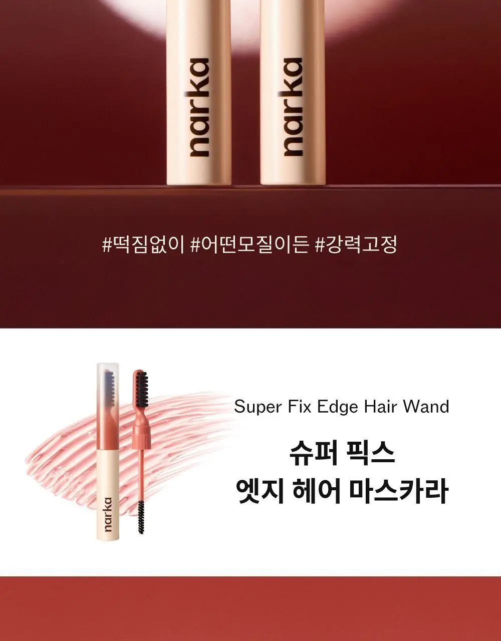 나르카 슈퍼 픽스 엣지 헤어 마스카라 8.5ml 상세페이지 4