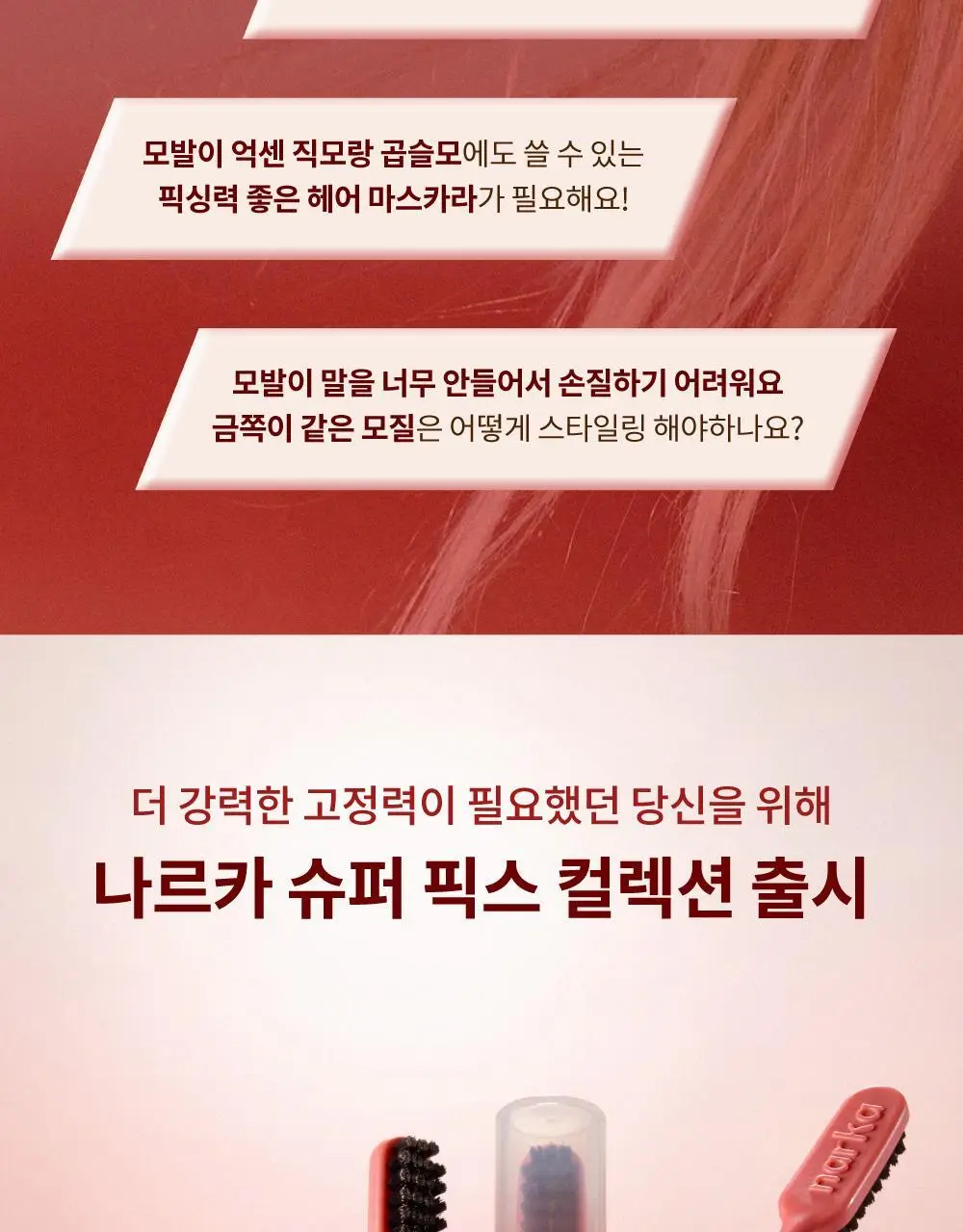 나르카 슈퍼 픽스 엣지 헤어 마스카라 8.5ml 상세페이지 14