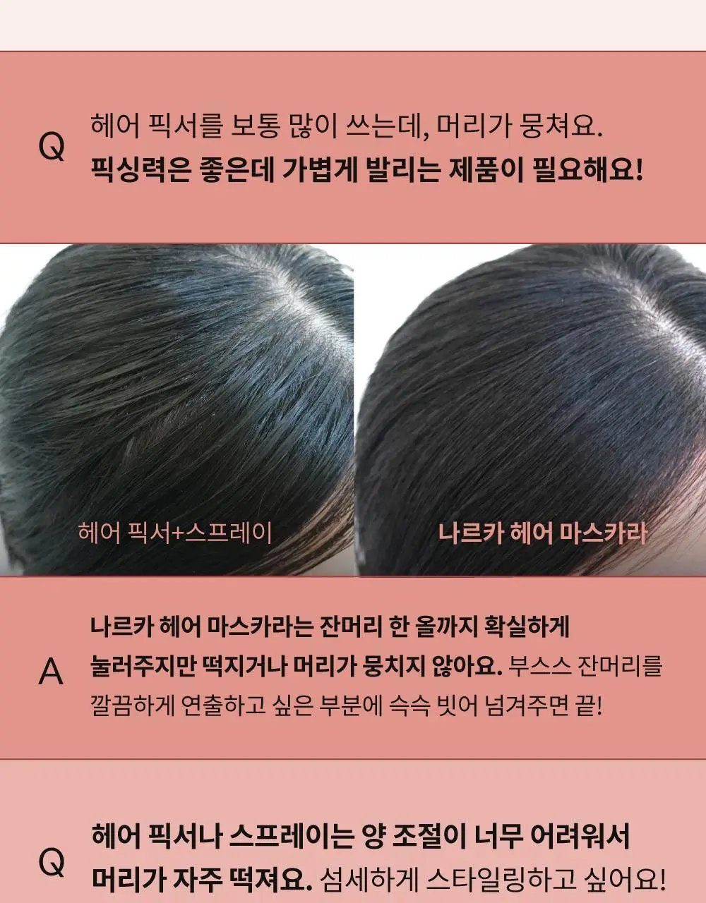 나르카 슈퍼 픽스 엣지 헤어 마스카라 8.5ml 상세페이지 44