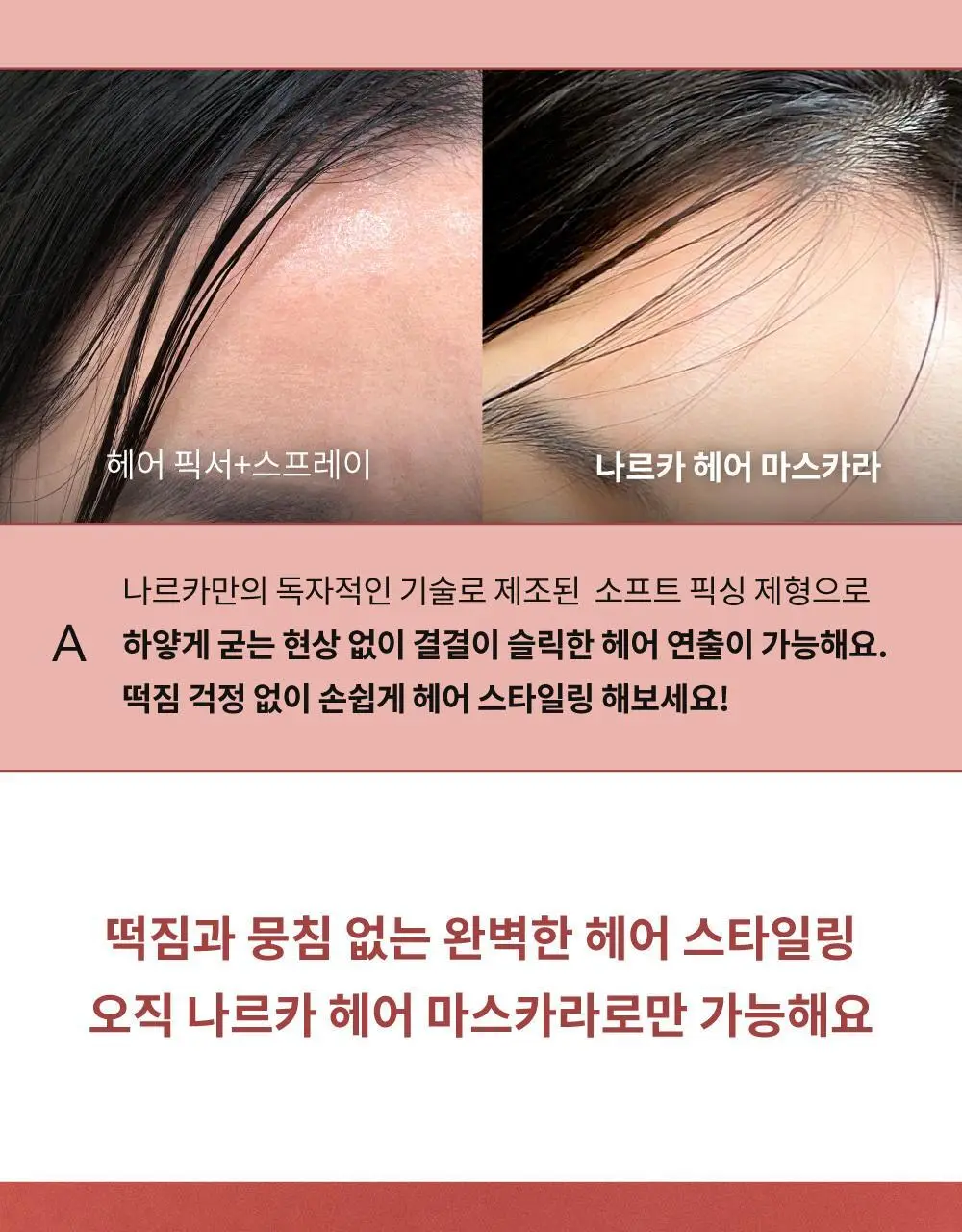 나르카 슈퍼 픽스 엣지 헤어 마스카라 8.5ml 상세페이지 45