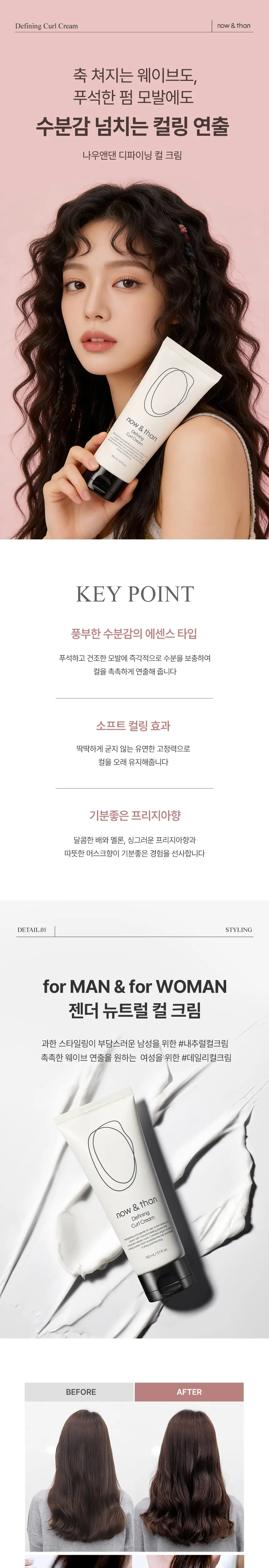 나우앤댄 디파이닝 컬 크림 150ml 상세페이지 2