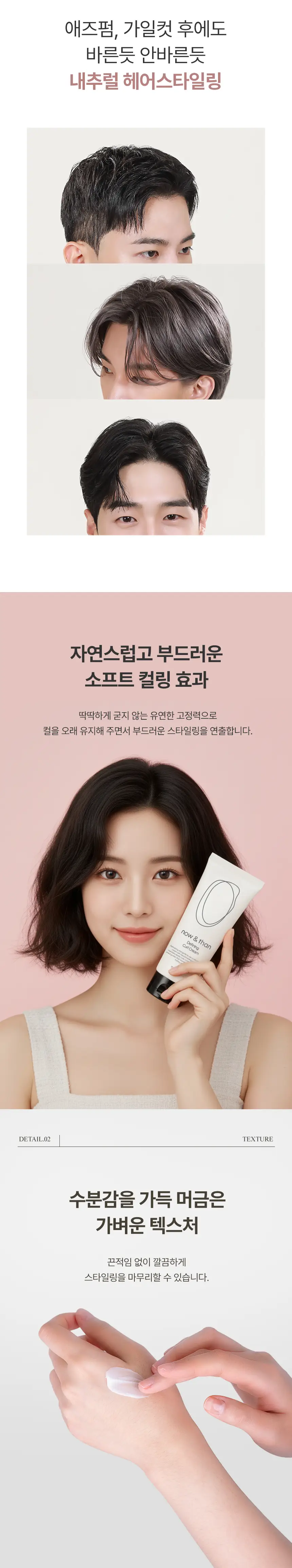 나우앤댄 디파이닝 컬 크림 150ml 상세페이지 3