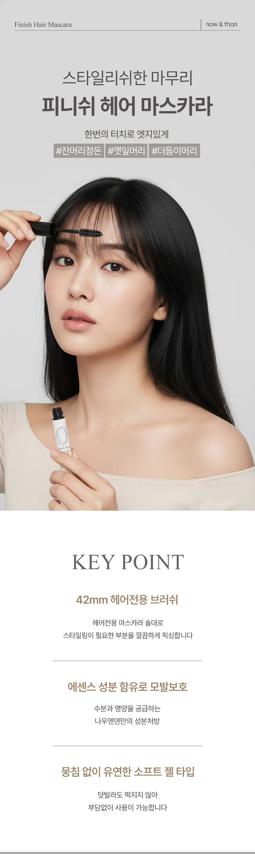 나우앤댄 피니쉬 헤어 마스카라 7ml 상세페이지 2