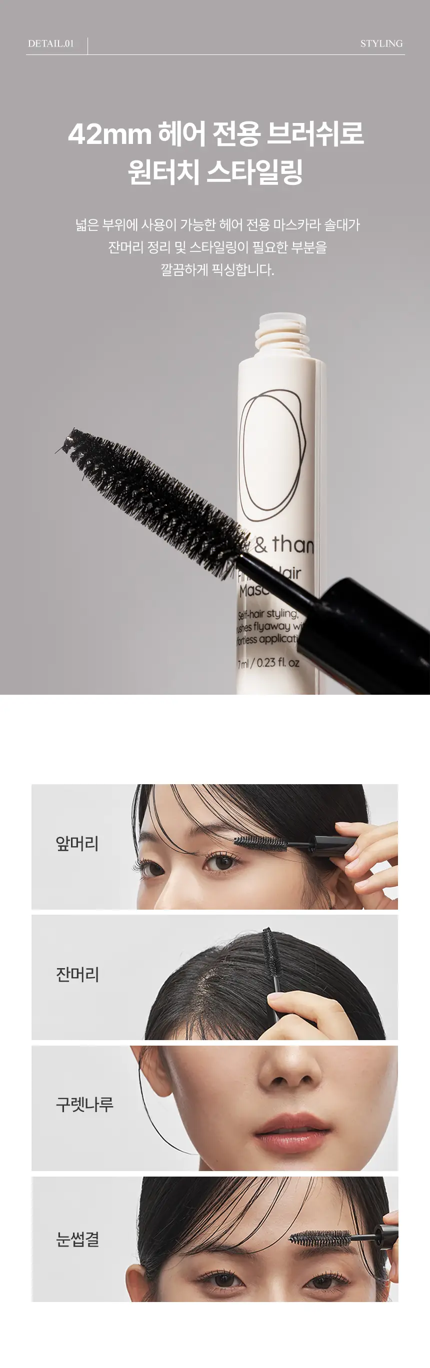 나우앤댄 피니쉬 헤어 마스카라 7ml 상세페이지 3