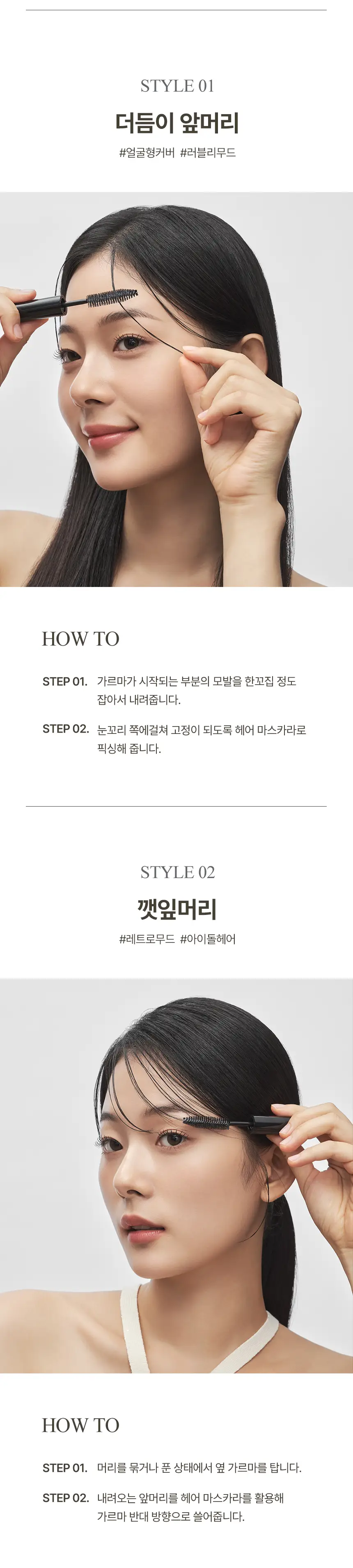 나우앤댄 피니쉬 헤어 마스카라 7ml 상세페이지 4