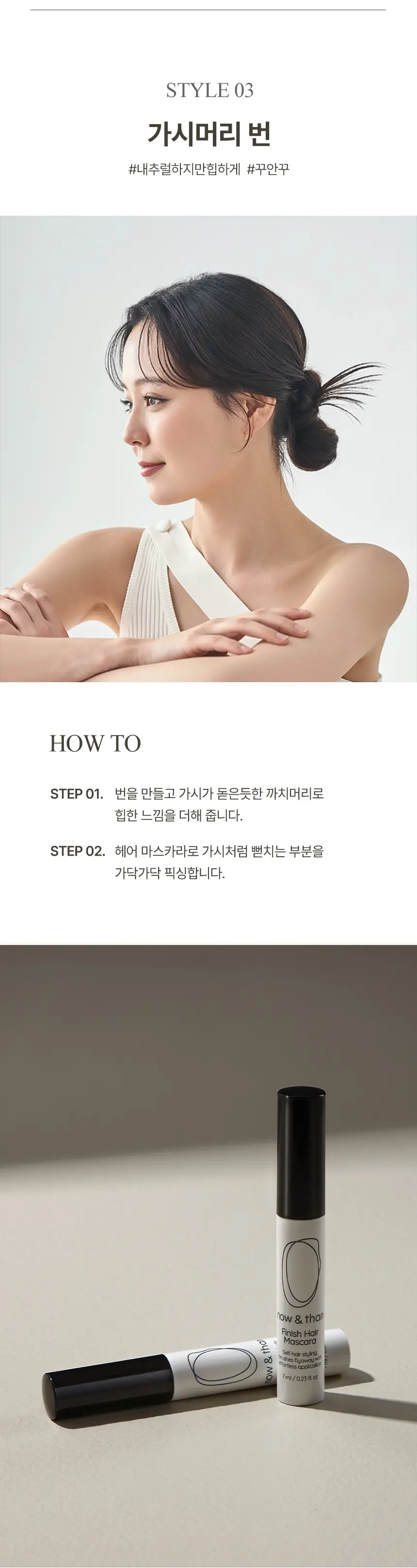 나우앤댄 피니쉬 헤어 마스카라 7ml 상세페이지 5