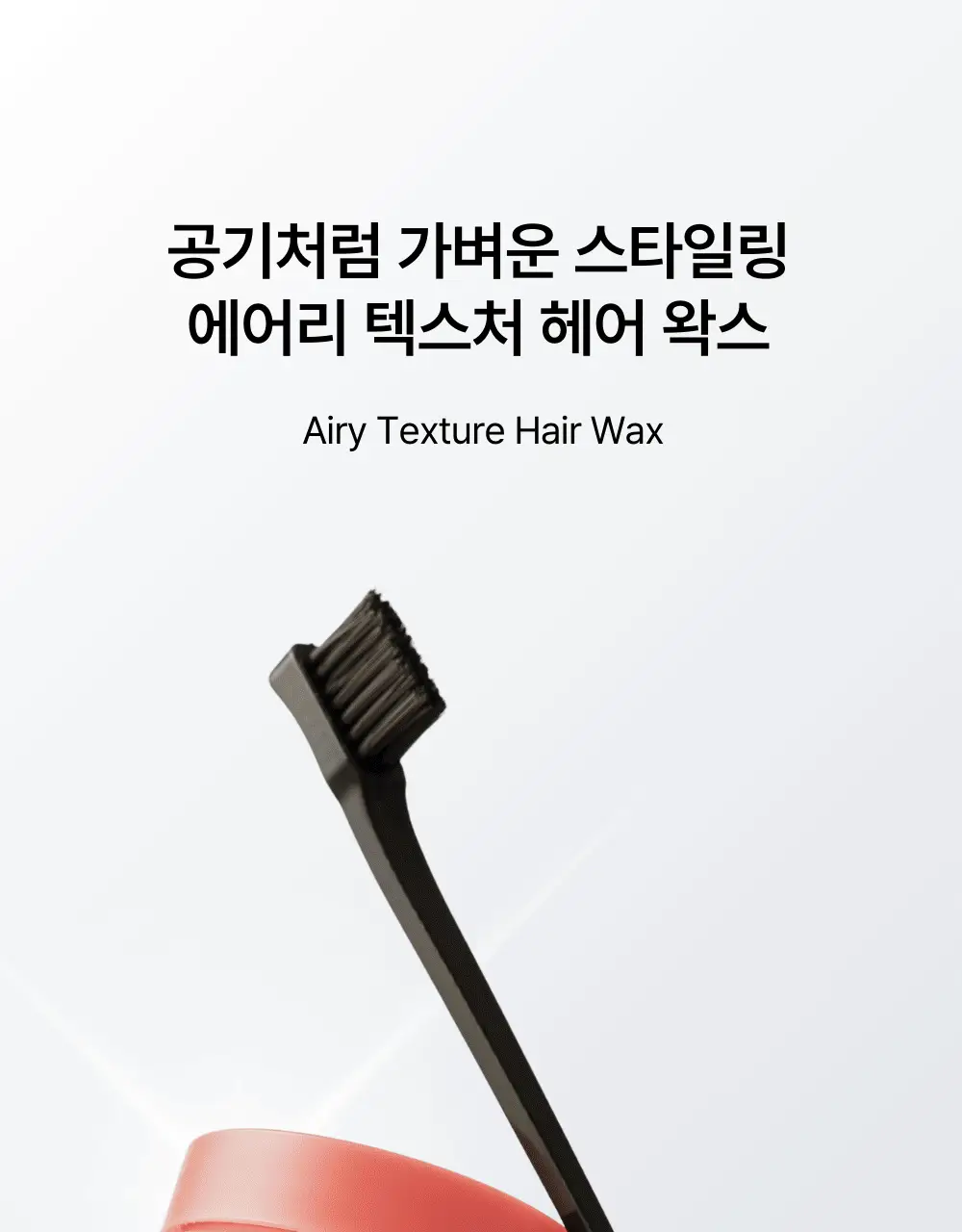 네쉬 에어리 텍스처 헤어 왁스 브러쉬 기획세트(+샴푸 20ml 증정) 상세페이지 3