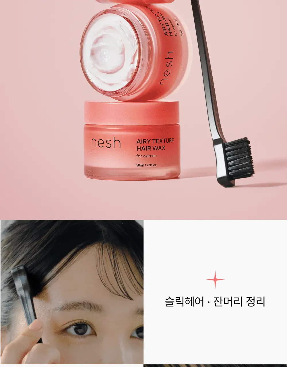 네쉬 에어리 텍스처 헤어 왁스 브러쉬 기획세트(+샴푸 20ml 증정) 상세페이지 11