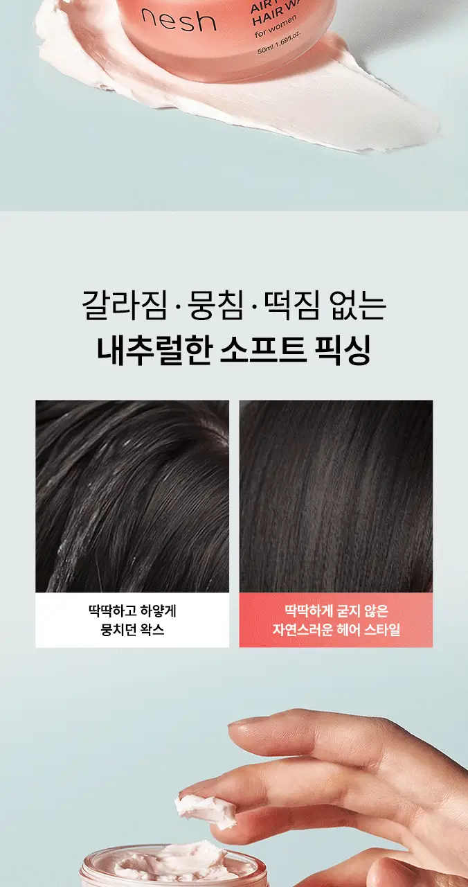 네쉬 에어리 텍스처 헤어 왁스 50ml 상세페이지 6