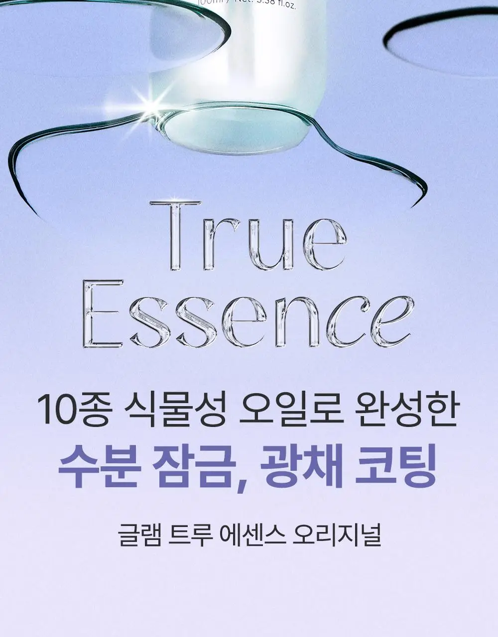 달리프 글램 트루에센스 오리지널 더블 기획 (100ml+100ml) 상세페이지 2