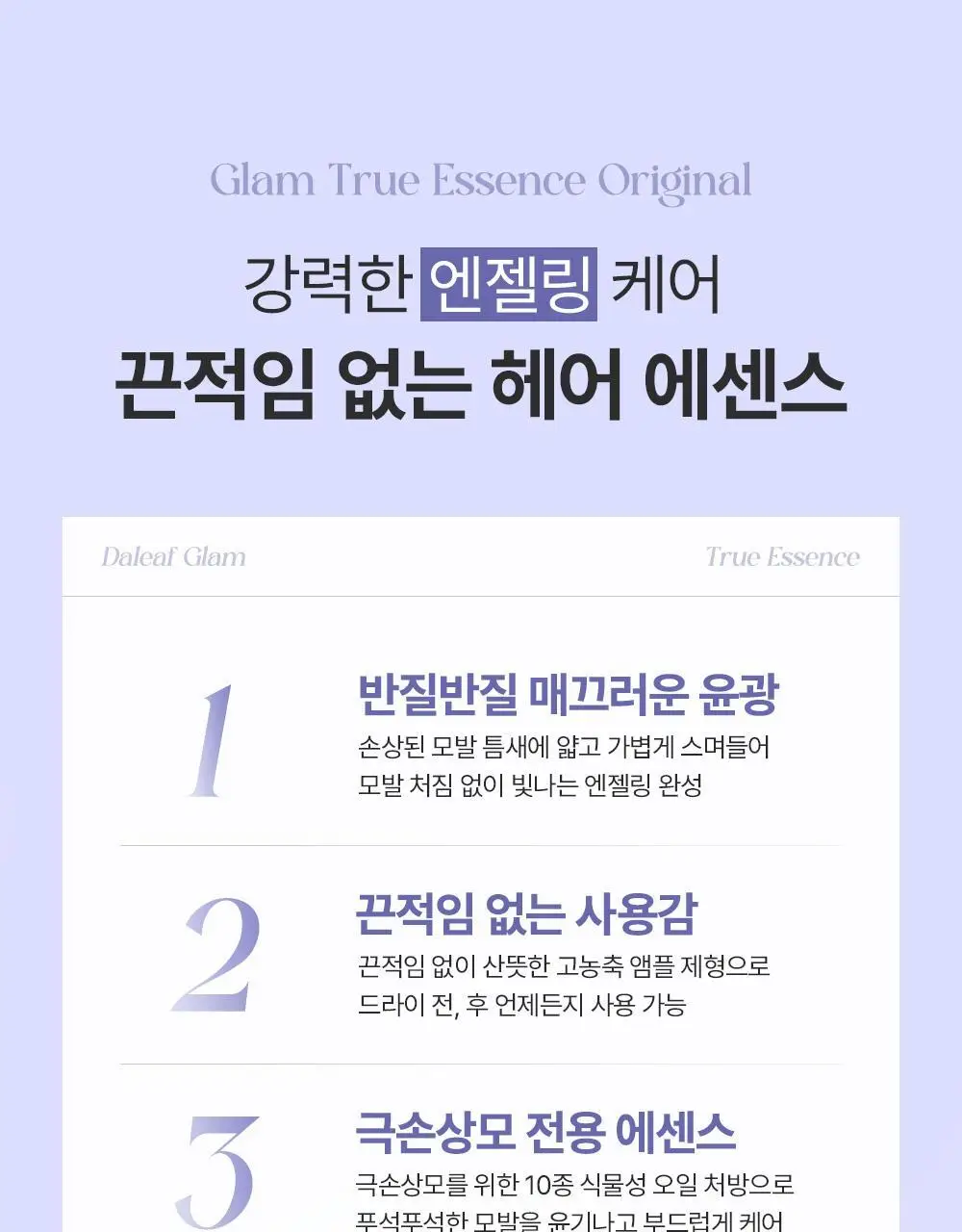 달리프 글램 트루에센스 오리지널 더블 기획 (100ml+100ml) 상세페이지 5