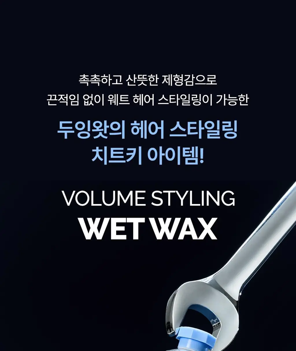 두잉왓 볼륨 스타일링 웨트 왁스 50ml 상세페이지 3