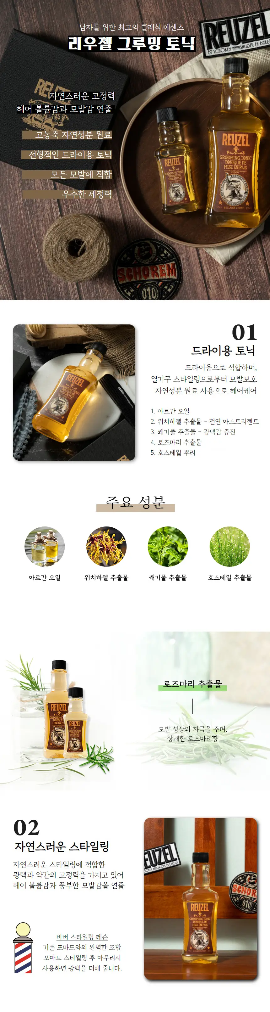 리우젤 그루밍 토닉 16.9oz/500ml 상세페이지 2