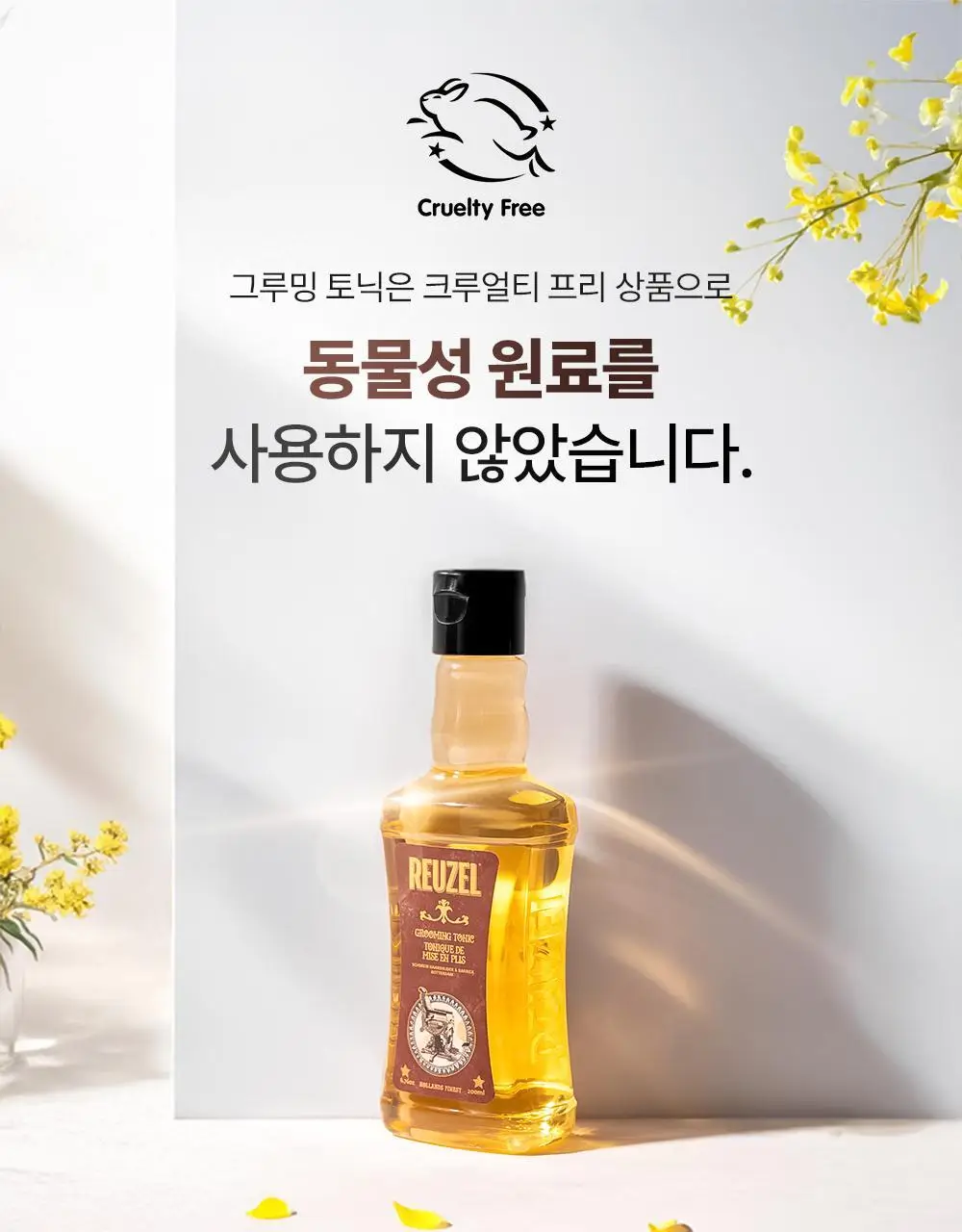 리우젤 그루밍 토닉 200ml 단품/기획 상세페이지 11