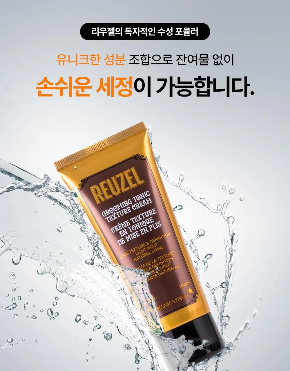 리우젤 그루밍토닉 텍스처크림 100ml 단품/기획 상세페이지 11