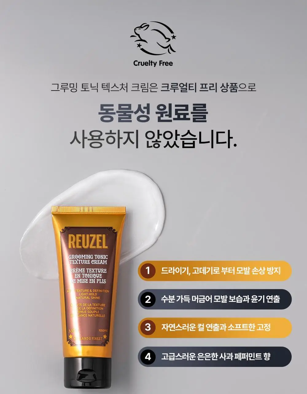 리우젤 그루밍토닉 텍스처크림 100ml 단품/기획 상세페이지 13