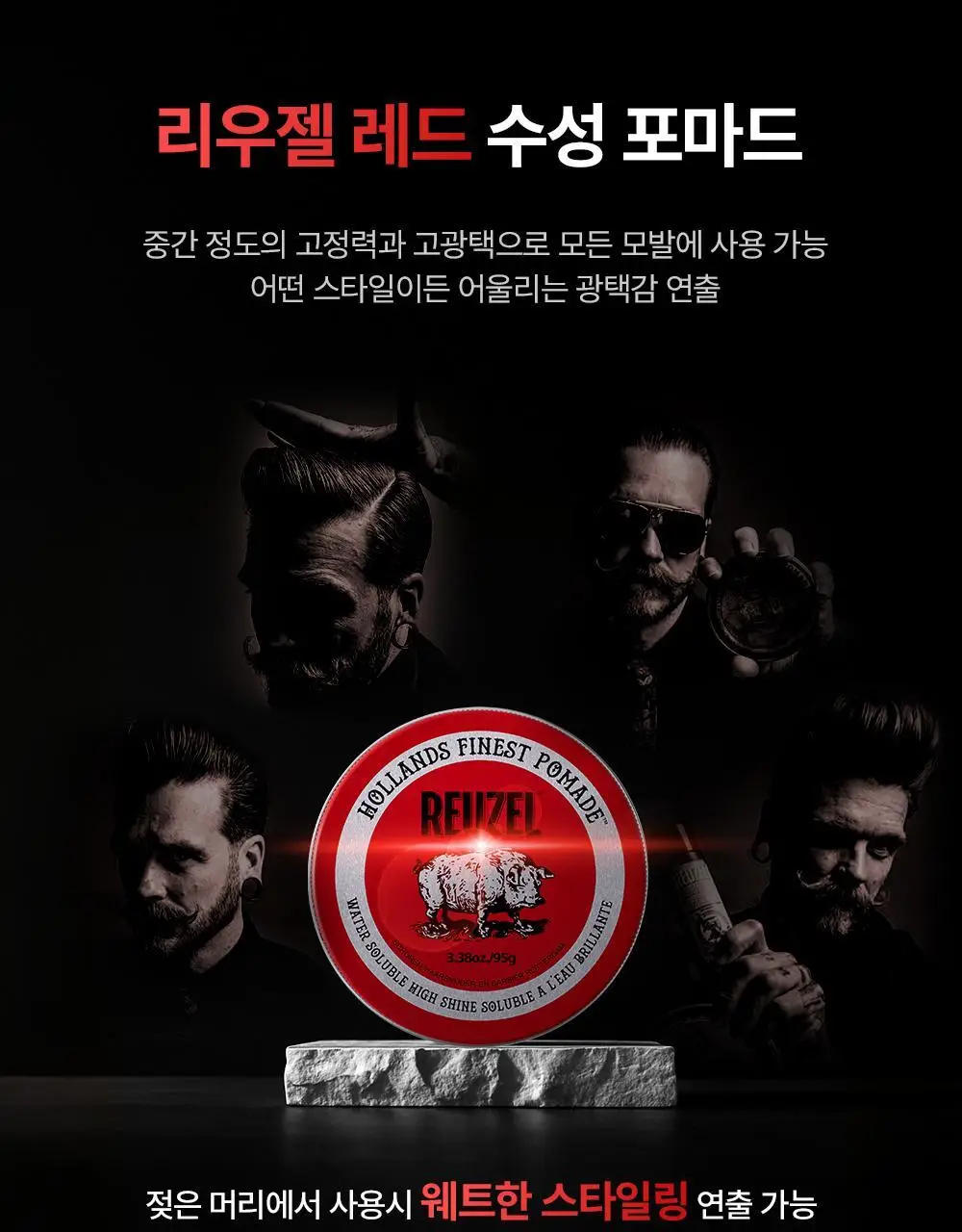 리우젤 레드 수성 고광택 포마드 35g 상세페이지 16