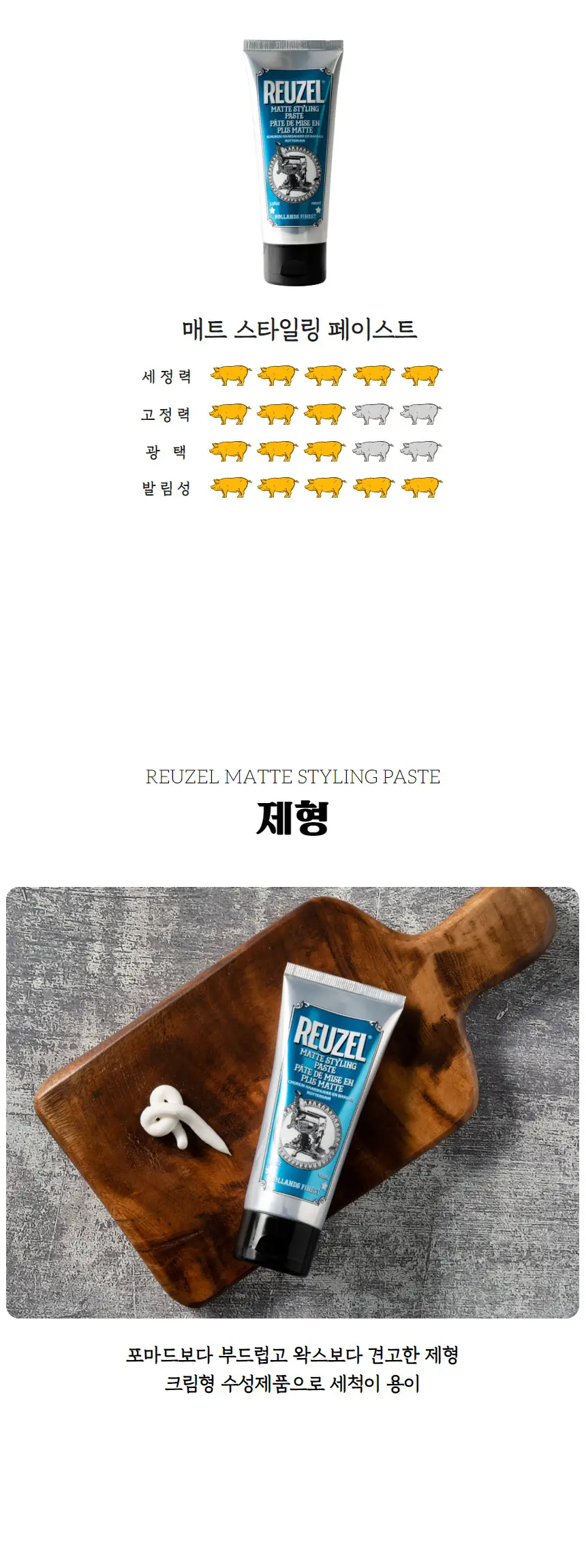 리우젤 매트 스타일링 페이스트 100ml 상세페이지 5
