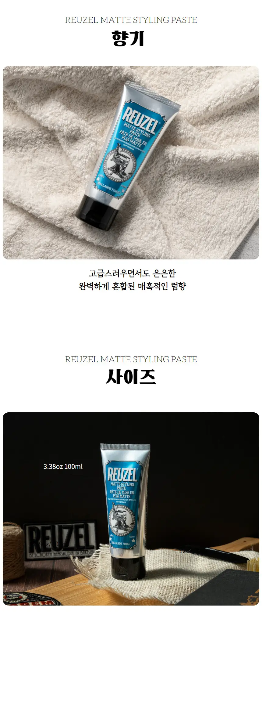 리우젤 매트 스타일링 페이스트 100ml 상세페이지 6